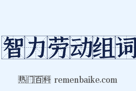 智力劳动组词是什么意思的图片